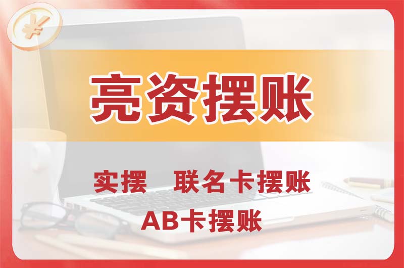 布吉个人亮资摆账