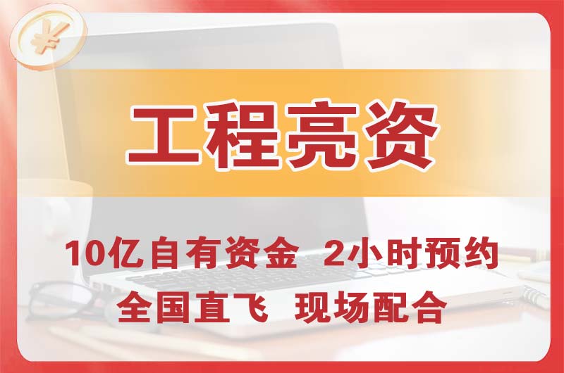 布吉工程亮资摆账