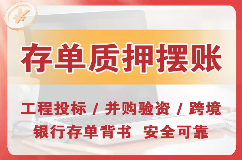 布吉大额存单质押摆账