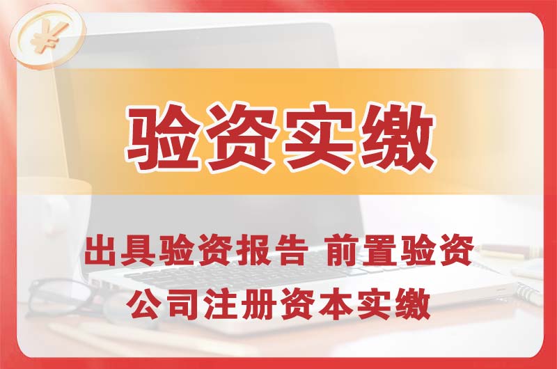 布吉企业增资验资