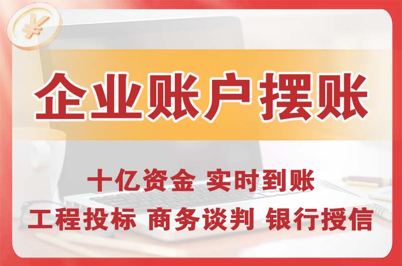 布吉企业账户摆账